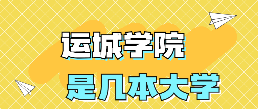 运城学院是一本还是二本学校？是几本？在全国排名多少位？