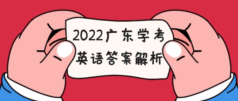 2022广东学考合格性考试英语试题答案汇总（考后及时更新）