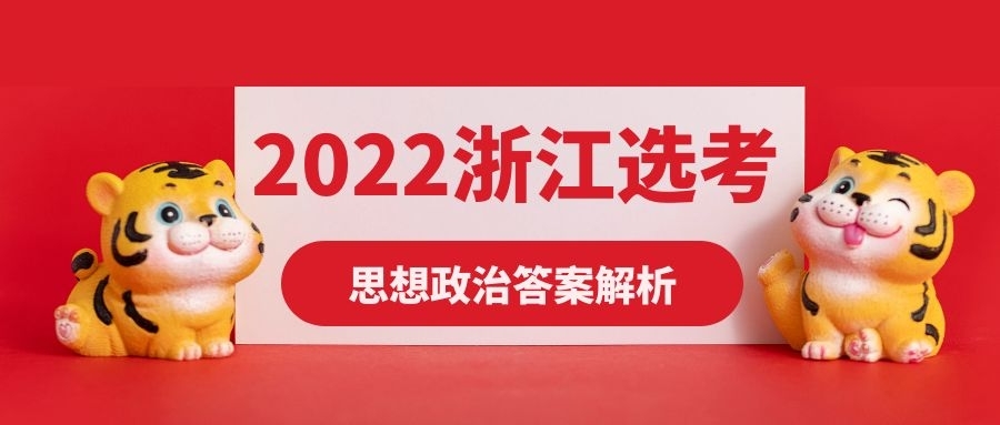 2022年浙江选考思想政治真题及答案汇总（已更新）