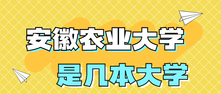 安徽农业大学是一本还是二本院校？是几本？在全国排名多少名？