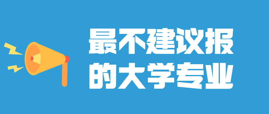 张雪峰最不建议上的专业：大学千万不要报的几个专业