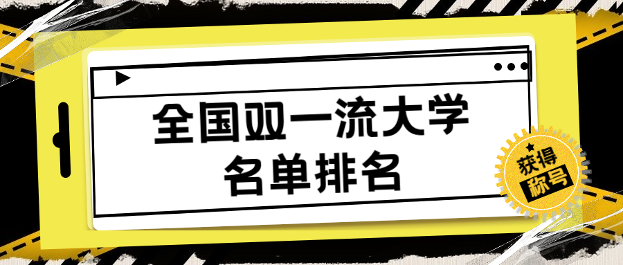 全国双一流大学名单大学排名-全国双一流大学分数线（2022年参考）