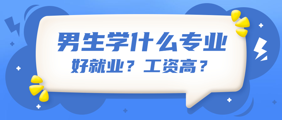 男孩学什么专业好就业,工资高？附未来最紧缺的十大专业名单