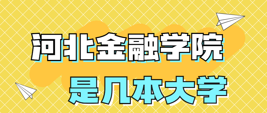 河北金融学院是一本还是二本学校？是几本？在全国排名多少？