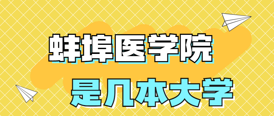 蚌埠医学院是一本还是二本院校？是几本？在全国排名多少名？