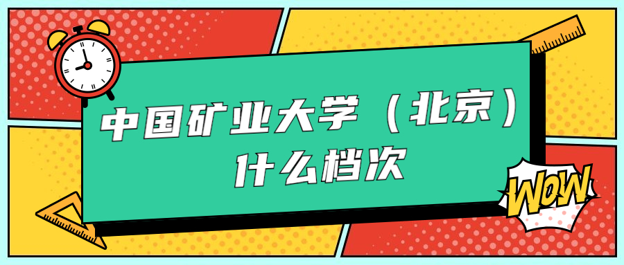 中国矿业大学深度解析：含院校档次级别介绍