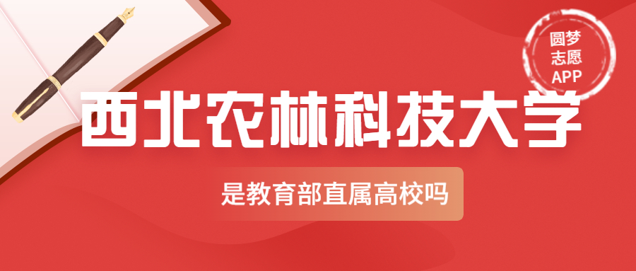 西北农林科技大学是副部级大学吗？西北农林科技大学是教育部直属高校吗？