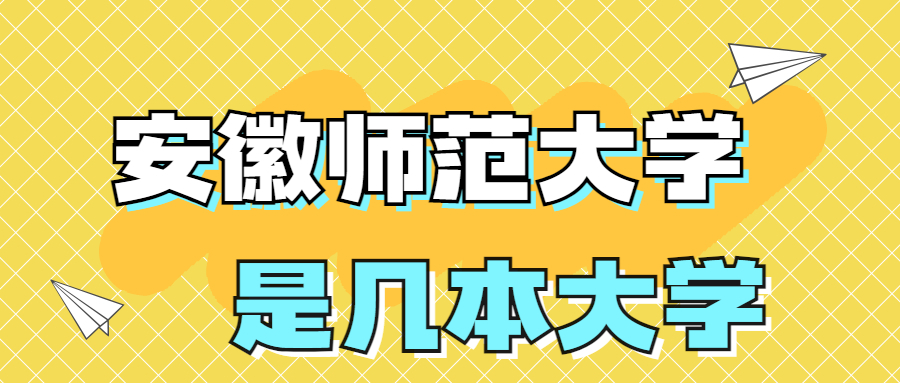 安徽师范大学是一本还是二本院校？是几本？在全国排名多少？