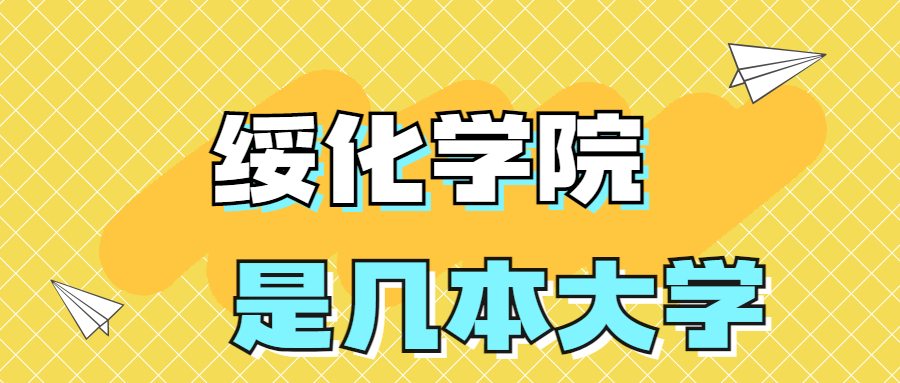 绥化学院是一本还是二本？是几本？在全国排名多少？