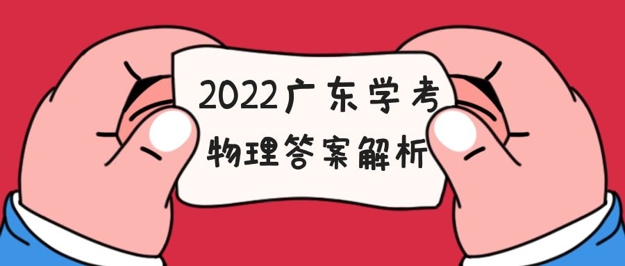 2022广东学考合格性考试物理试题答案汇总（已更新）