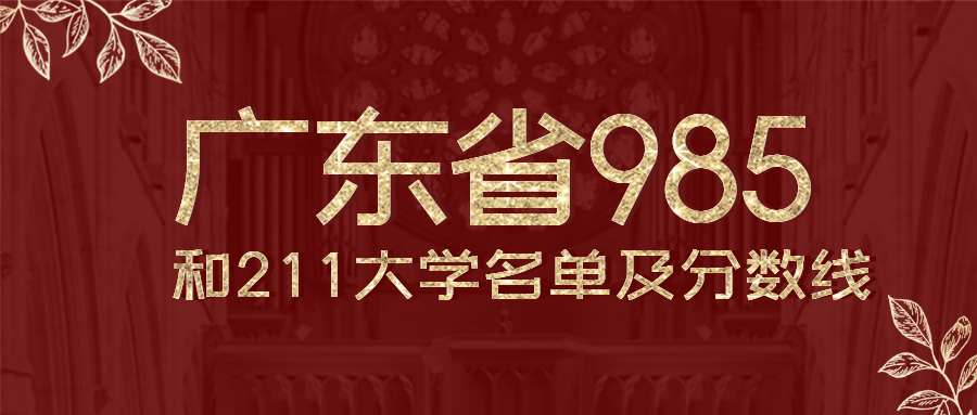 广东有几所985和211大学排名？附全国排名及录取分数线、位次