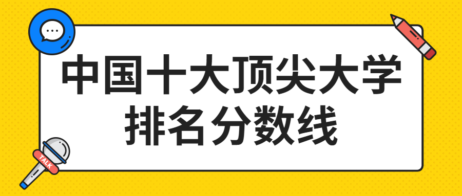 2022年中国十大顶尖大学排名分数线汇总