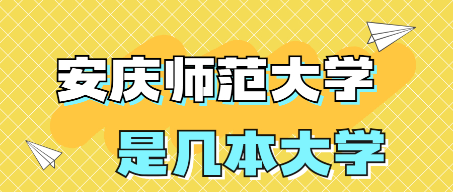 安庆师范大学是一本还是二本院校？是几本？在全国排名是多少名？