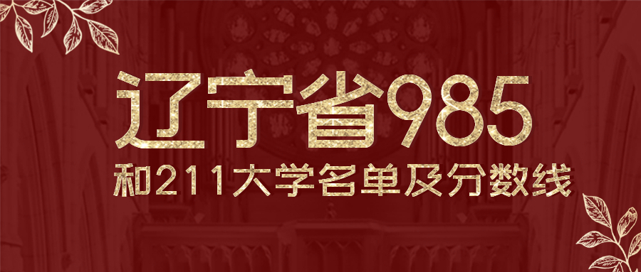 辽宁有几所985和211大学排名？附全国排名及录取分数线、位次