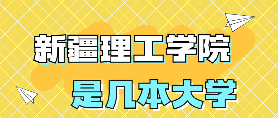 新疆理工学院是一本还是二本？是几本？在全国排名多少位？