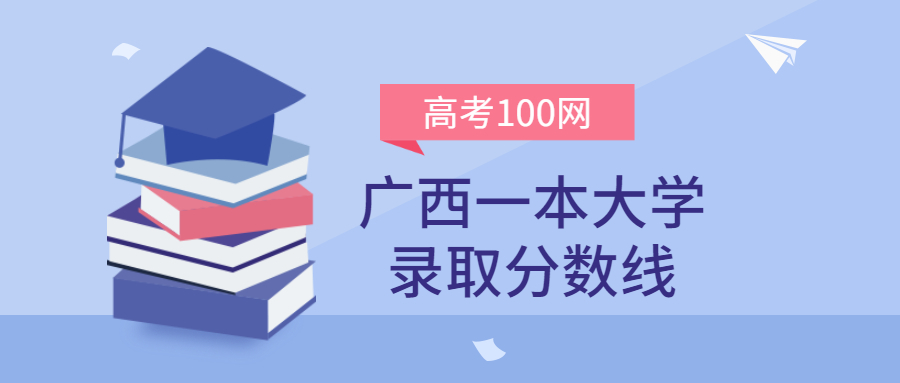 广西一本大学录取分数线2021年理科+文科（含区内公办学校排名）