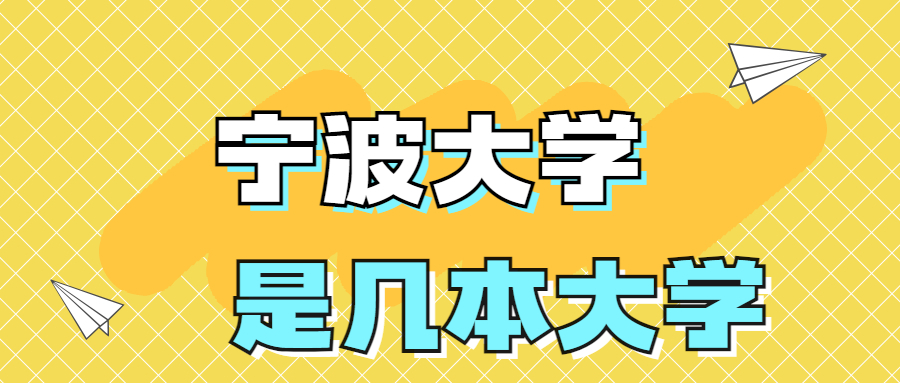 宁波大学是一本还是二本大学？是几本？在全国排名第几位？