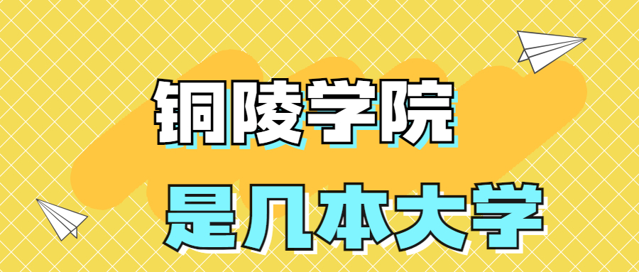 铜陵学院是一本还是二本院校？是几本？在全国排名多少名？