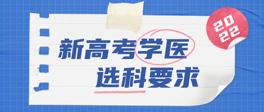 新高考医学类科目选科要求-2022高考学医必选科目