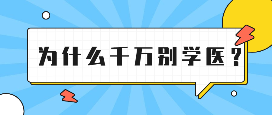 为什么千万别学医？为什么学医一定家庭好？