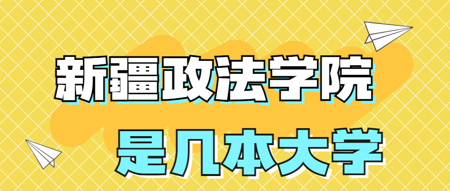 新疆政法学院是一本还是二本院校？是几本？在全国排名多少？