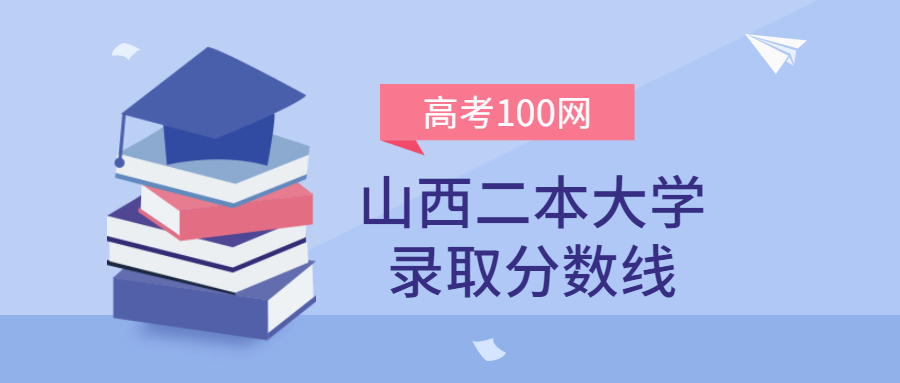 山西二本大学录取分数线2021年理科+文科（含省内公办学校排名）