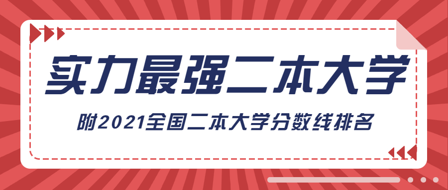 2021全国实力最强的二本大学：附全国二本大学分数线排名（2022年参考）