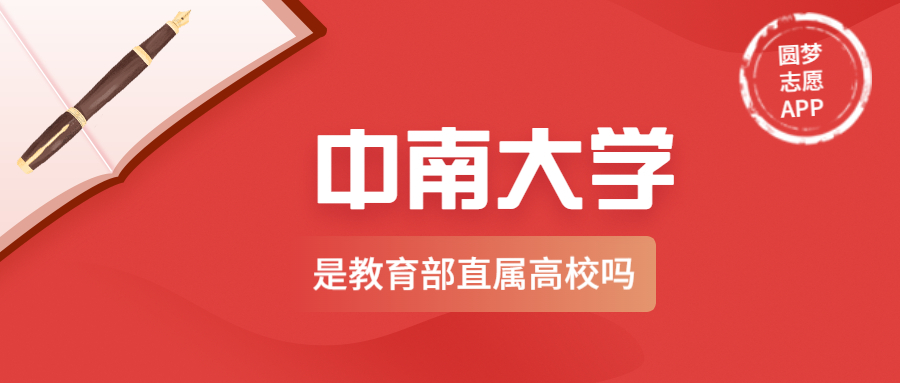 中南大学是副部级大学吗？中南大学是教育部直属高校吗？