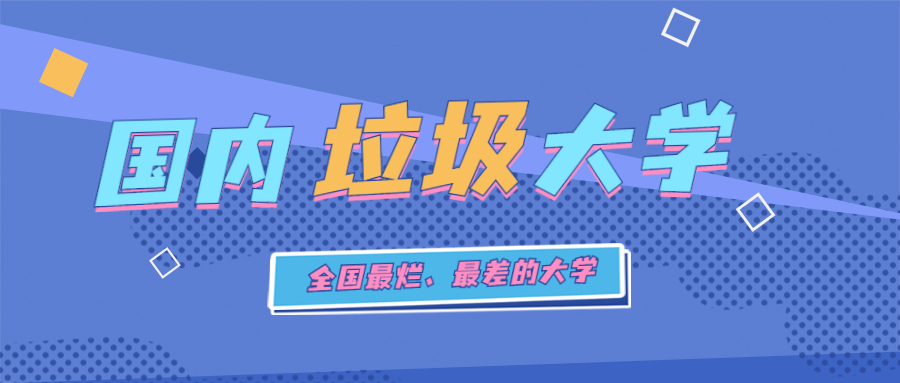 全国最烂、最差的十所大学-国内最垃圾的大学名单汇总（野鸡院校）