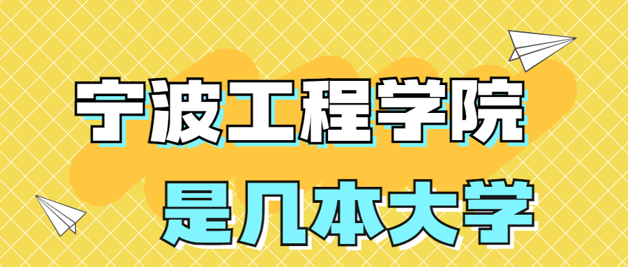 宁波工程学院是一本还是二本学校？是几本？在全国排名怎么样？