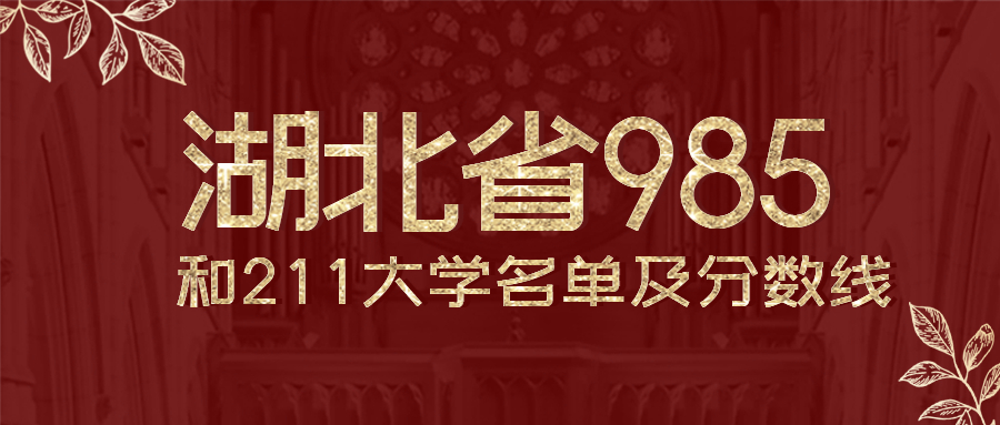 湖北有几所985和211大学排名？附全国排名及录取分数线、位次