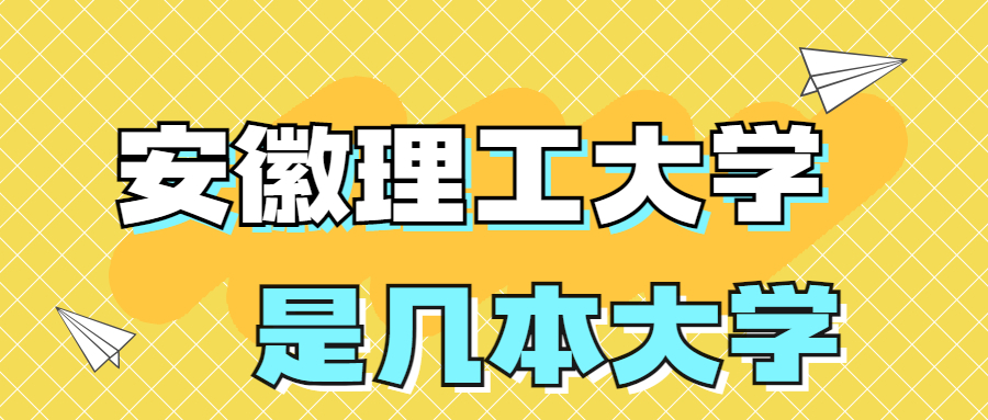 安徽理工大学是一本还是二本院校？是几本？在全国排名多少名？