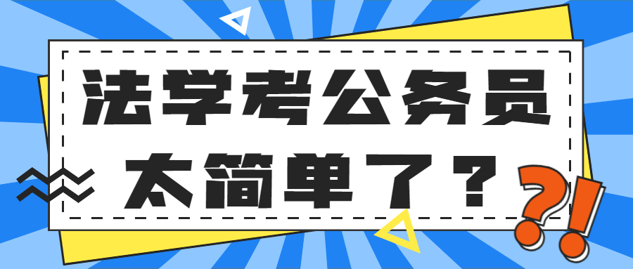 法学考公务员太简单了？学法学真的就没出路了？