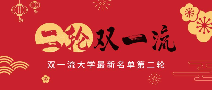 教育部第二轮双一流最新消息：2022双一流大学最新名单第二轮