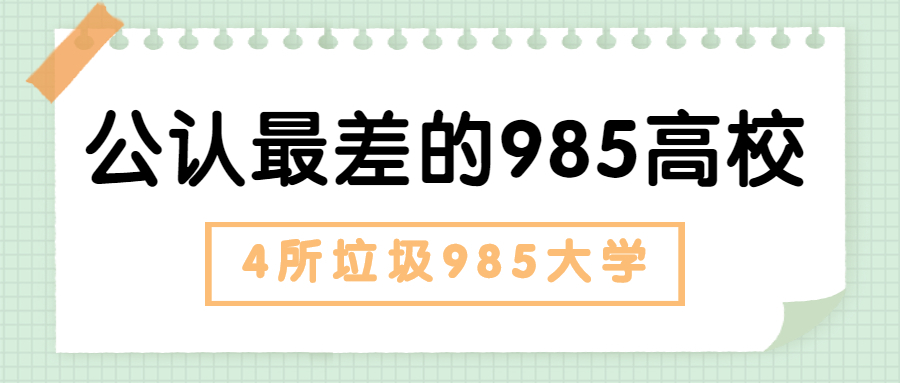 公认最差的985高校是哪所？4所垃圾985大学是哪四所？